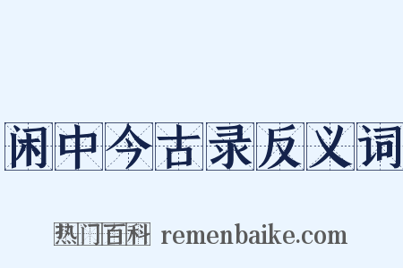 闲中今古录反义词是什么意思的图片